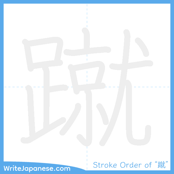 How to write Japanese kanji "蹴" - stroke order animation