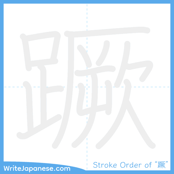 How to write Japanese kanji "蹶" - stroke order animation