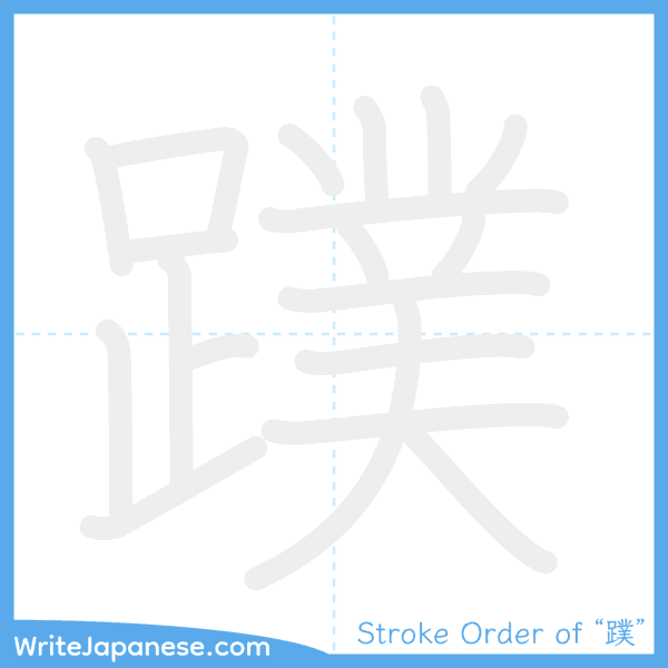 How to write Japanese kanji "蹼" - stroke order animation