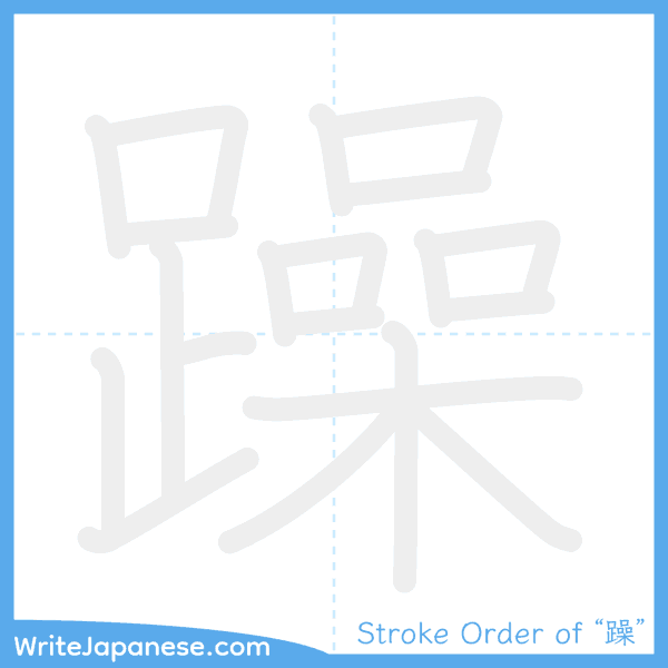 How to write Japanese kanji "躁" - stroke order animation