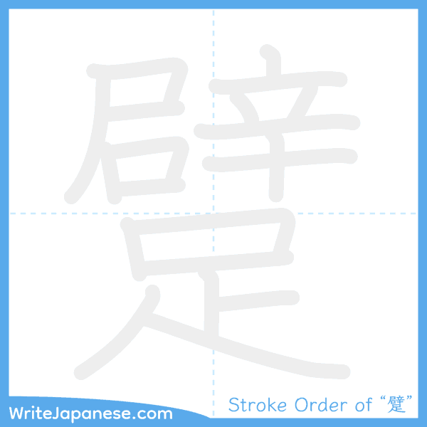 How to write Japanese kanji "躄" - stroke order animation