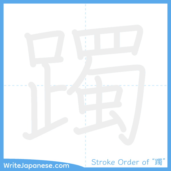 How to write Japanese kanji "躅" - stroke order animation