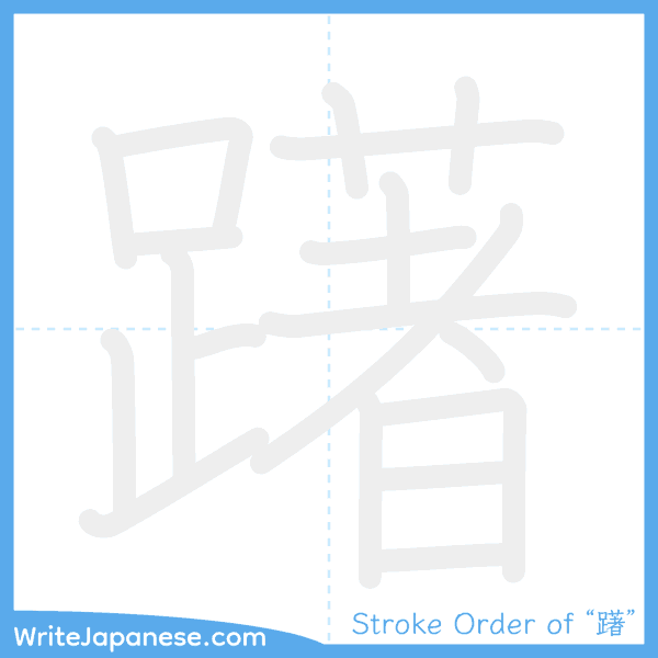 How to write Japanese kanji "躇" - stroke order animation