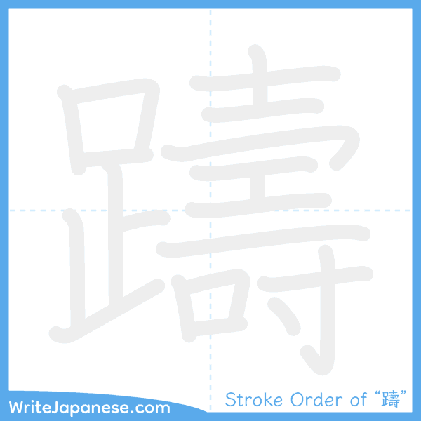 How to write Japanese kanji "躊" - stroke order animation