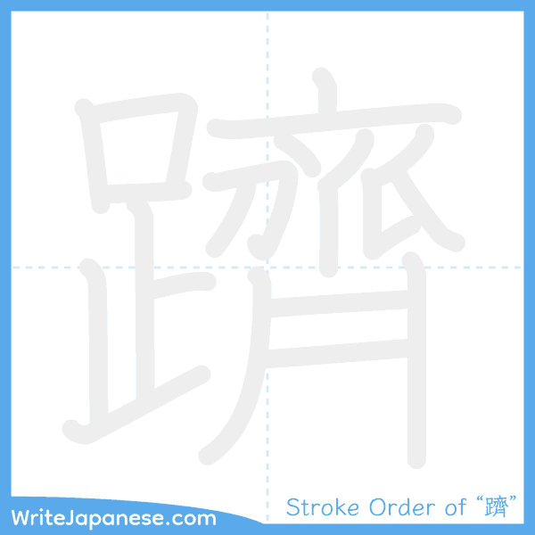 How to write Japanese kanji "躋" - stroke order animation