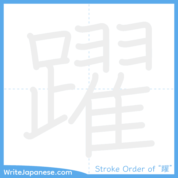 How to write Japanese kanji "躍" - stroke order animation