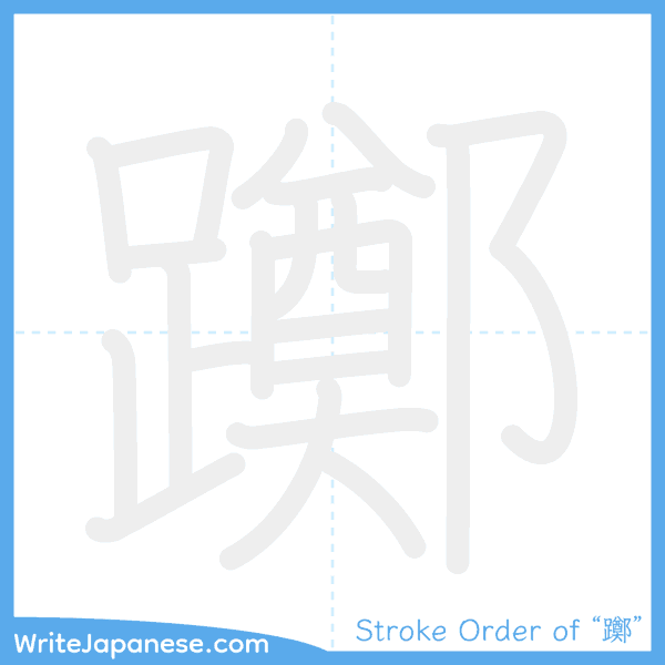 How to write Japanese kanji "躑" - stroke order animation