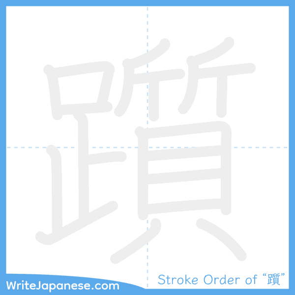 How to write Japanese kanji "躓" - stroke order animation