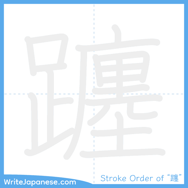 How to write Japanese kanji "躔" - stroke order animation