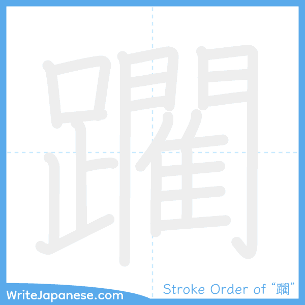 How to write Japanese kanji "躙" - stroke order animation