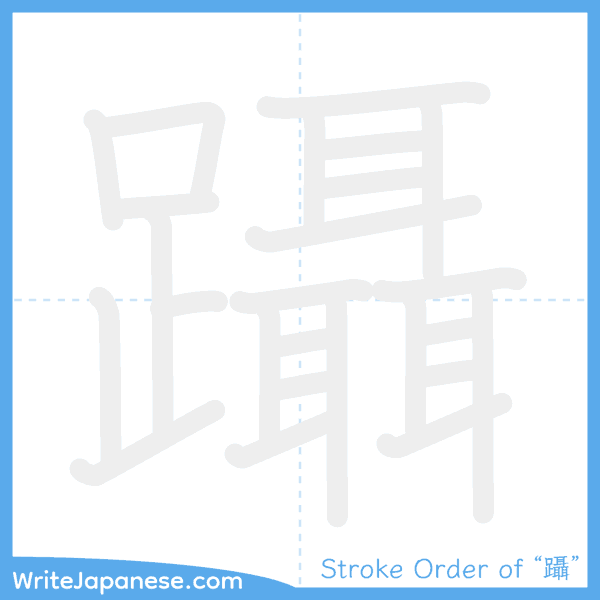 How to write Japanese kanji "躡" - stroke order animation