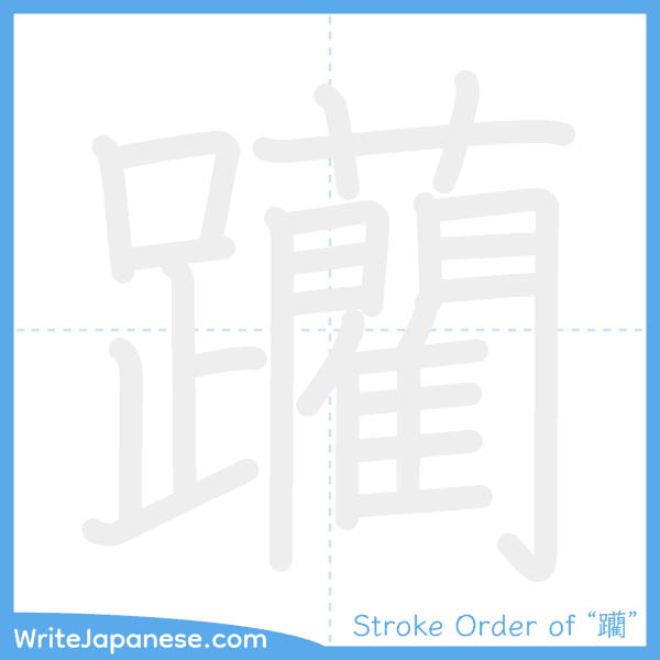 How to write Japanese kanji "躪" - stroke order animation