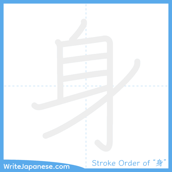 How to write Japanese kanji "身" - stroke order animation