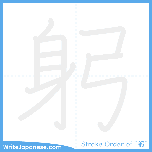 How to write Japanese kanji "躬" - stroke order animation