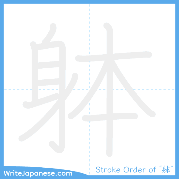 How to write Japanese kanji "躰" - stroke order animation