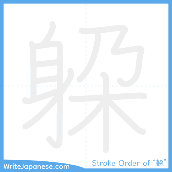 How to write Japanese kanji "躱" - stroke order animation