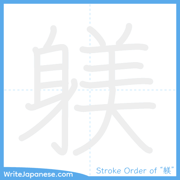 How to write Japanese kanji "躾" - stroke order animation
