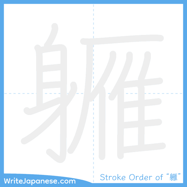 How to write Japanese kanji "軅" - stroke order animation