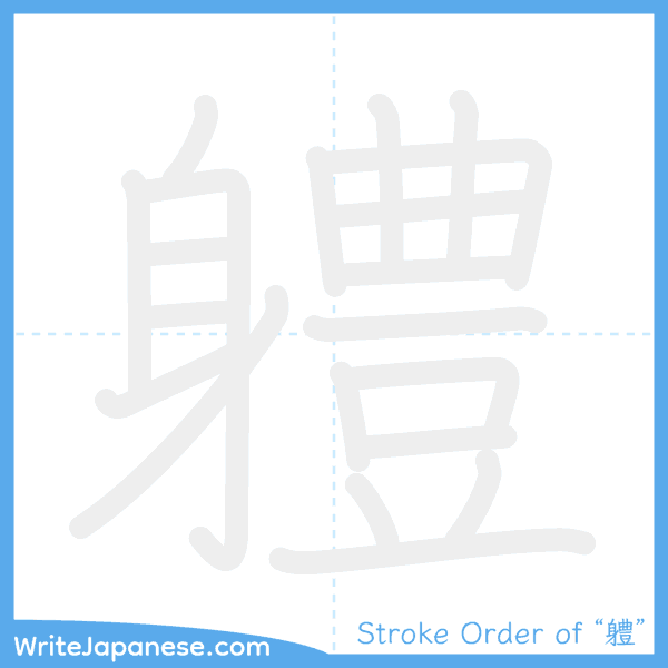 How to write Japanese kanji "軆" - stroke order animation