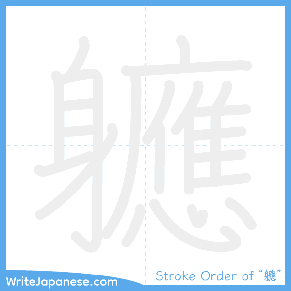 How to write Japanese kanji "軈" - stroke order animation