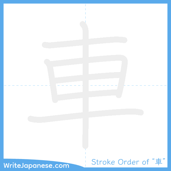 How to write Japanese kanji "車" - stroke order animation