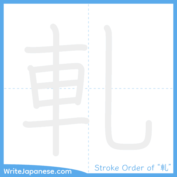 How to write Japanese kanji "軋" - stroke order animation