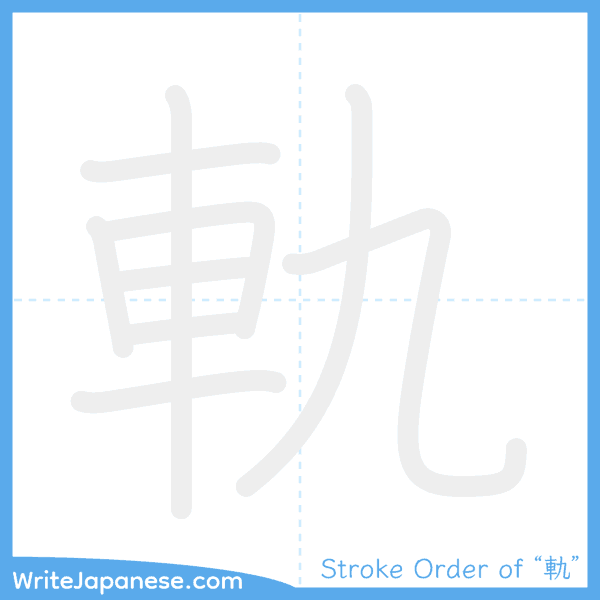How to write Japanese kanji "軌" - stroke order animation