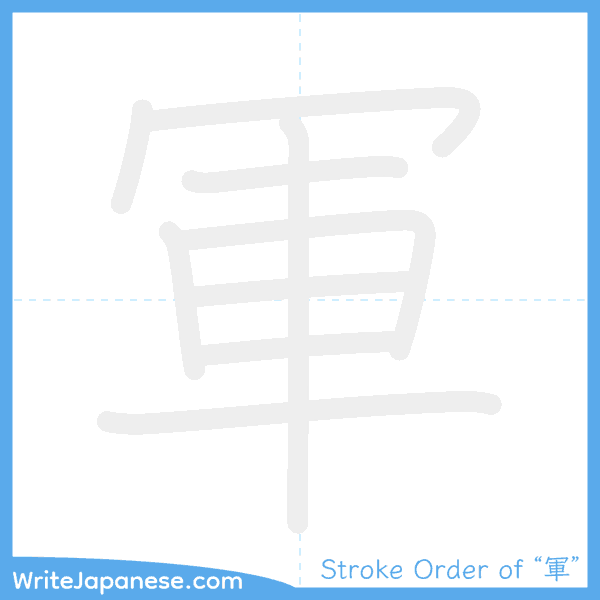 How to write Japanese kanji "軍" - stroke order animation