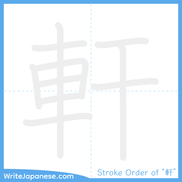 How to write Japanese kanji "軒" - stroke order animation