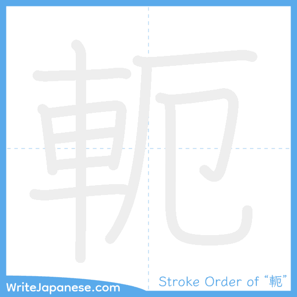 How to write Japanese kanji "軛" - stroke order animation
