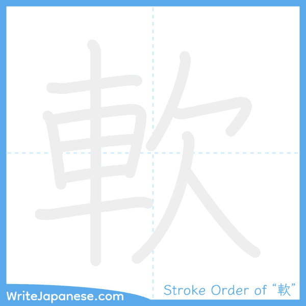 How to write Japanese kanji "軟" - stroke order animation