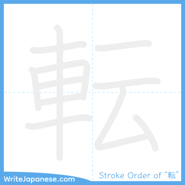How to write Japanese kanji "転" - stroke order animation