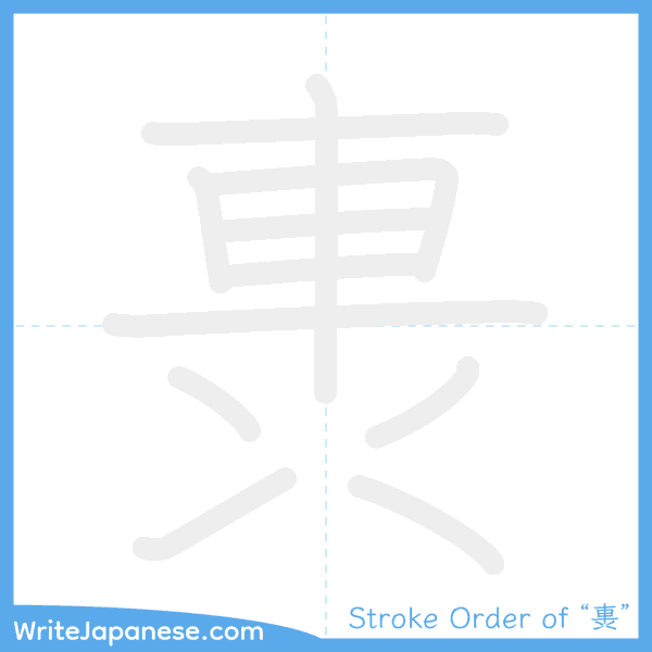 How to write Japanese kanji "軣" - stroke order animation