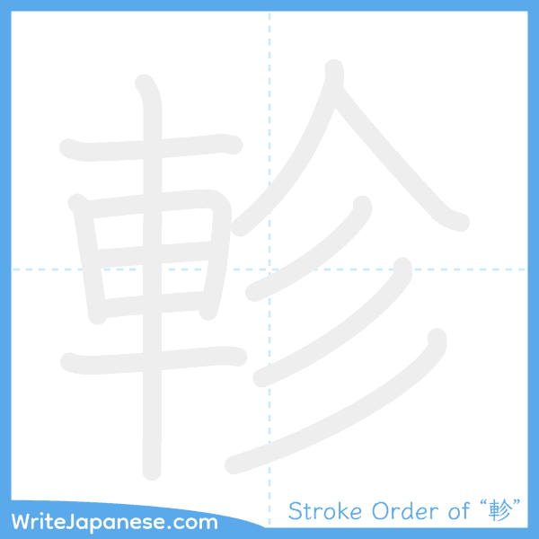 How to write Japanese kanji "軫" - stroke order animation