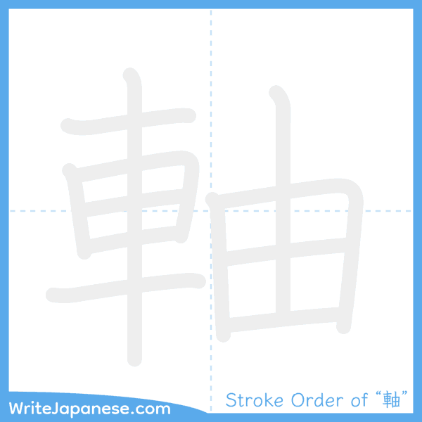 How to write Japanese kanji "軸" - stroke order animation