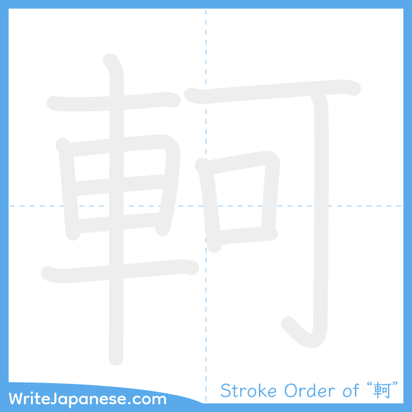 How to write Japanese kanji "軻" - stroke order animation