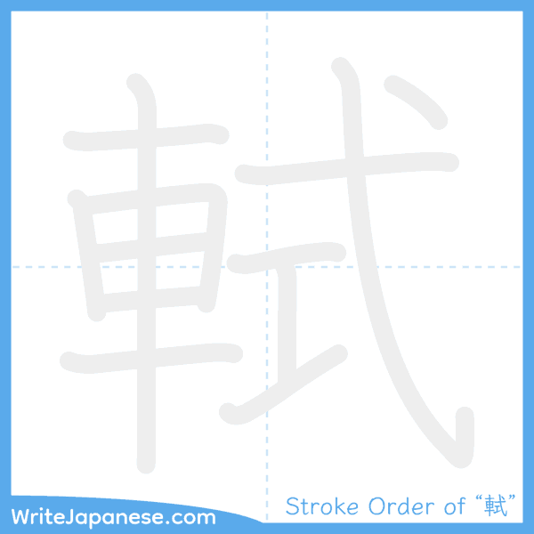 How to write Japanese kanji "軾" - stroke order animation