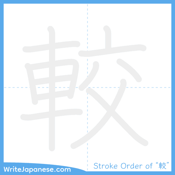 How to write Japanese kanji "較" - stroke order animation