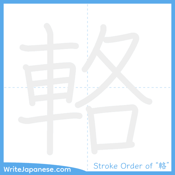 How to write Japanese kanji "輅" - stroke order animation