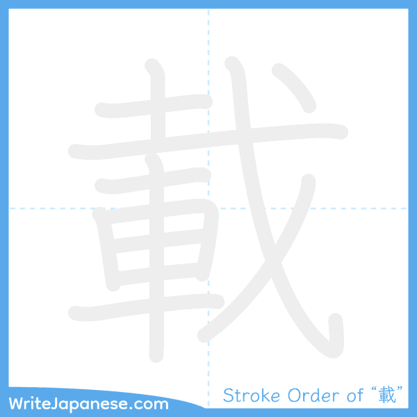 How to write Japanese kanji "載" - stroke order animation