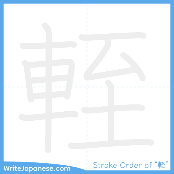 How to write Japanese kanji "輊" - stroke order animation