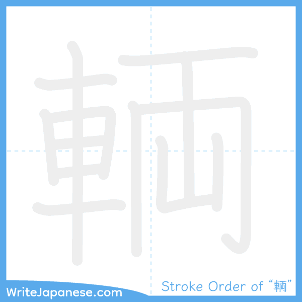How to write Japanese kanji "輌" - stroke order animation
