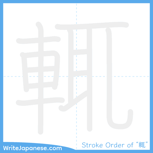 How to write Japanese kanji "輒" - stroke order animation
