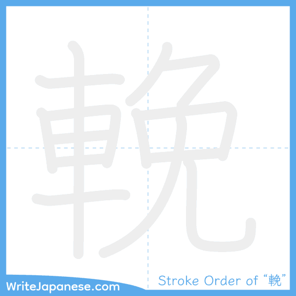 How to write Japanese kanji "輓" - stroke order animation
