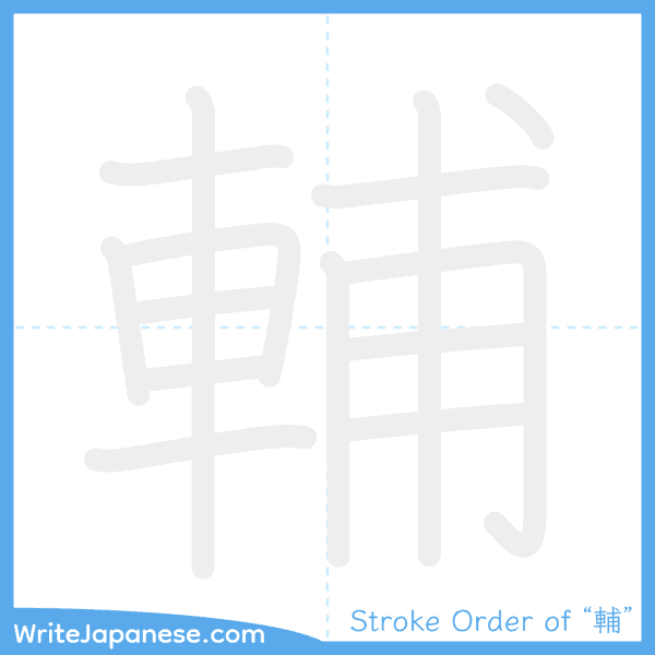 How to write Japanese kanji "輔" - stroke order animation