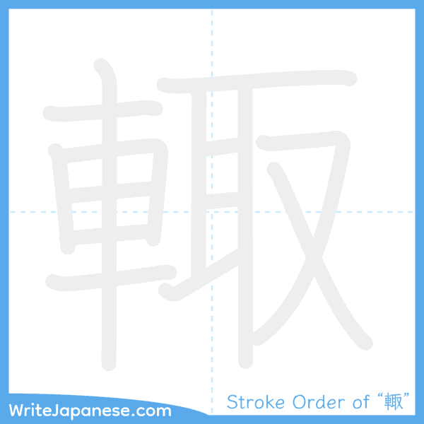 How to write Japanese kanji "輙" - stroke order animation