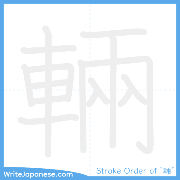 How to write Japanese kanji "輛" - stroke order animation
