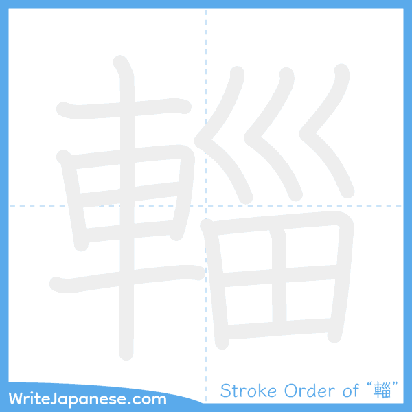 How to write Japanese kanji "輜" - stroke order animation
