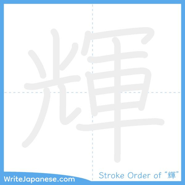 How to write Japanese kanji "輝" - stroke order animation