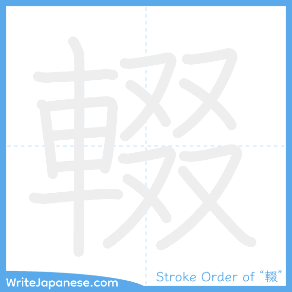 How to write Japanese kanji "輟" - stroke order animation